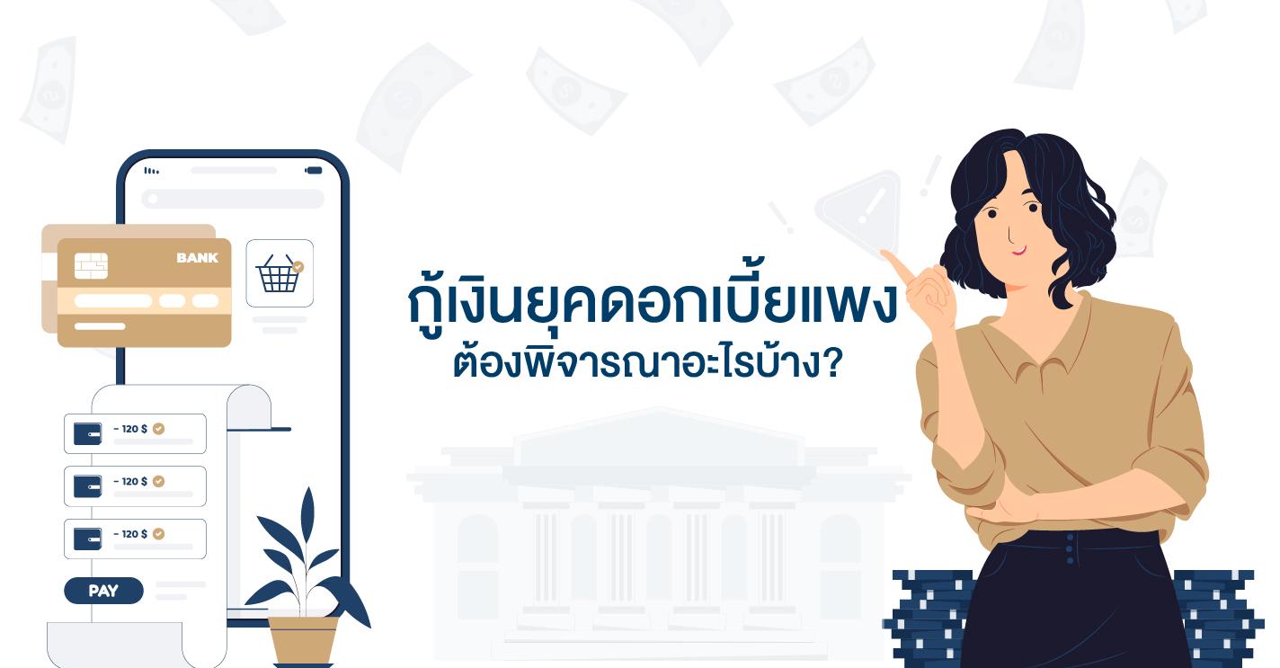 กู้เงินยุคดอกเบี้ยแพง ต้องพิจารณาอะไรบ้าง?